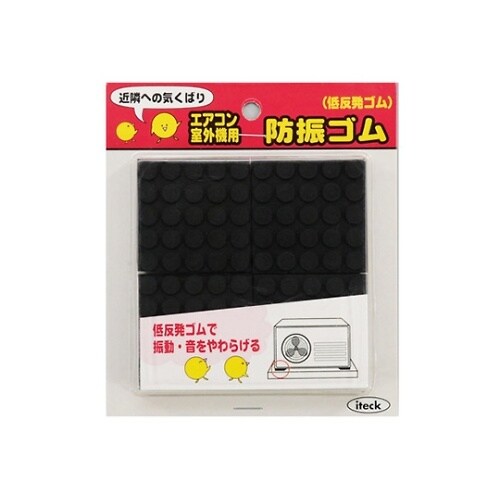 アイテック クーラー室外機用防振ゴム 4