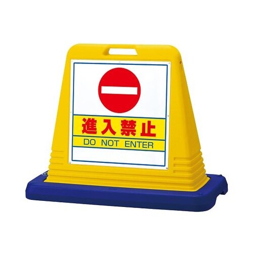 874−051Aサインキューブ進入禁止片