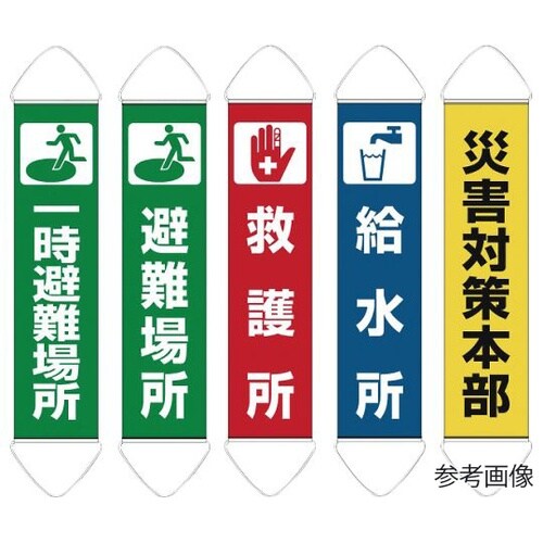たれ幕 一時避難場所