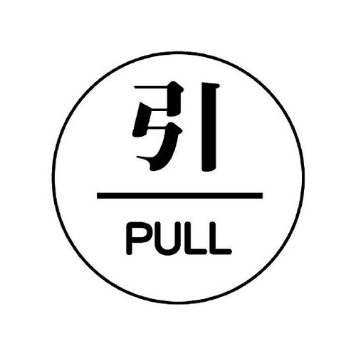 843−63ドア表示板引/PULL60φ