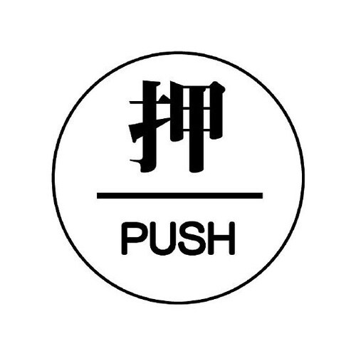 843−62ドア表示板押/PUSH60φ