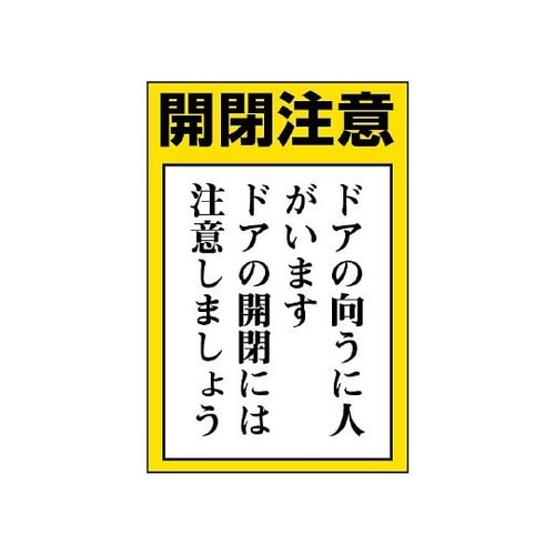 843−72ドア表示板開閉注意ドアの向う