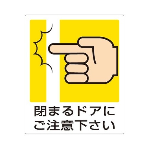 839−66A一般イラスト標識閉まるドア