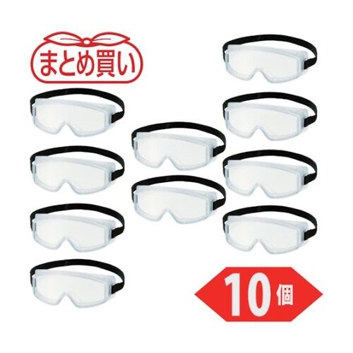 まとめ買い セーフティゴーグル(小型タイ