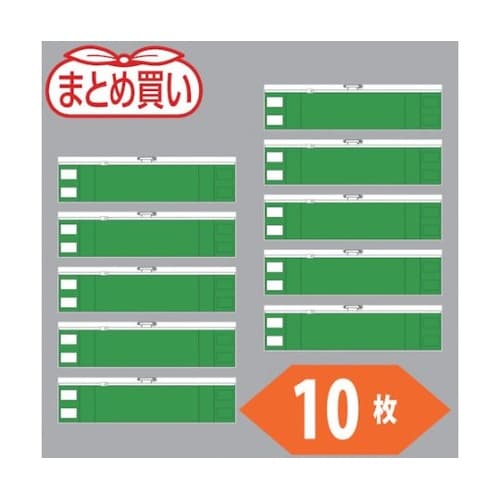 まとめ買い ファスナー付腕章 緑10枚