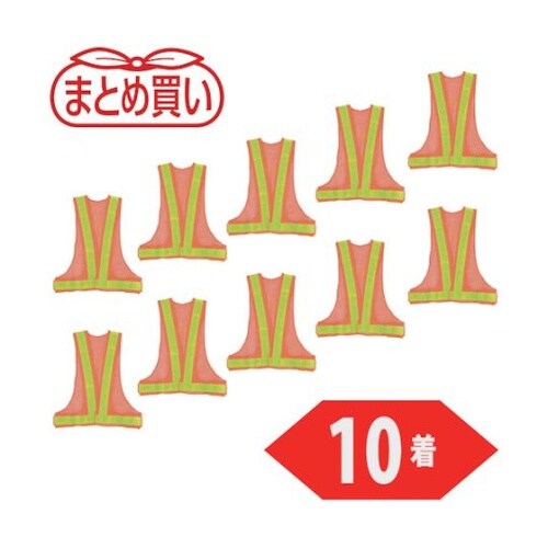 まとめ買い 安全ベスト オレンジ*イエロ