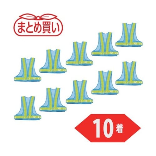 まとめ買い 安全ベスト 水色*イエロー