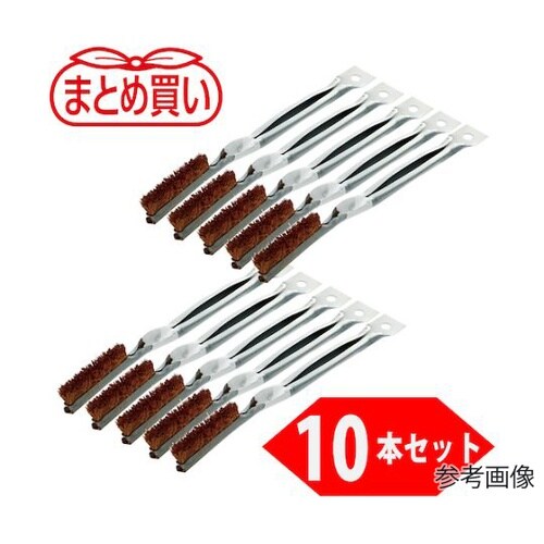 まとめ買い 金型ブラシ パーム(10本入
