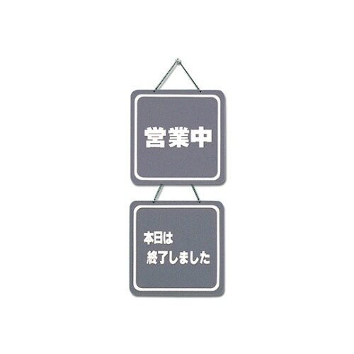 CL3224−3プレート営業中/本日終了