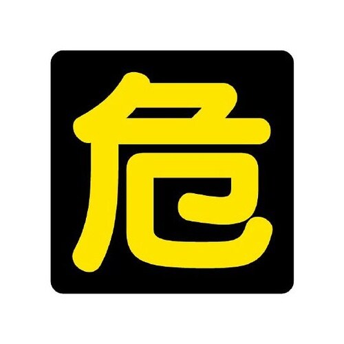 827−75危険物標識危400角ビーズ反
