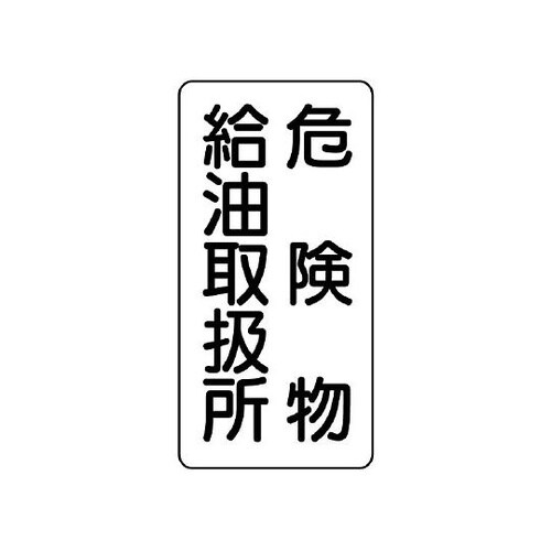 828−11危険物標識危険物給油取扱所縦