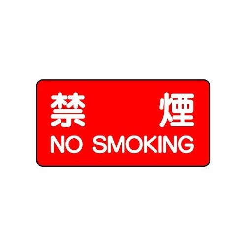830−77危険物標識NOSMOKING
