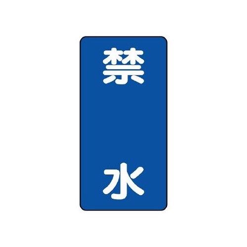 828−21 危険物標識 禁水 縦型