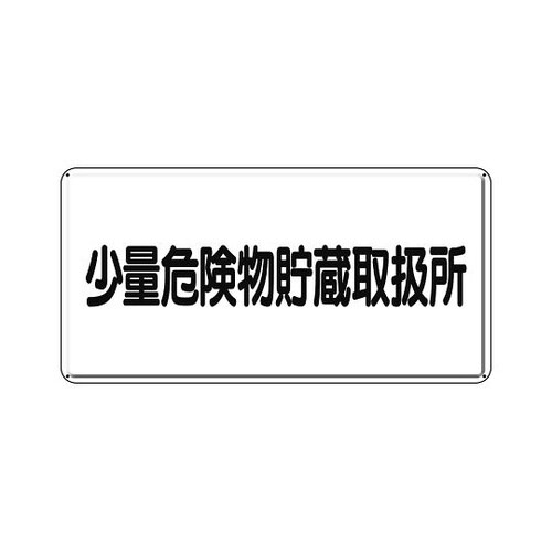 319−12危険物標識少量危険物貯蔵取扱