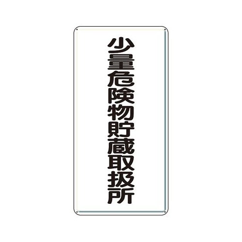319−10危険物標識少量危険物貯蔵取扱
