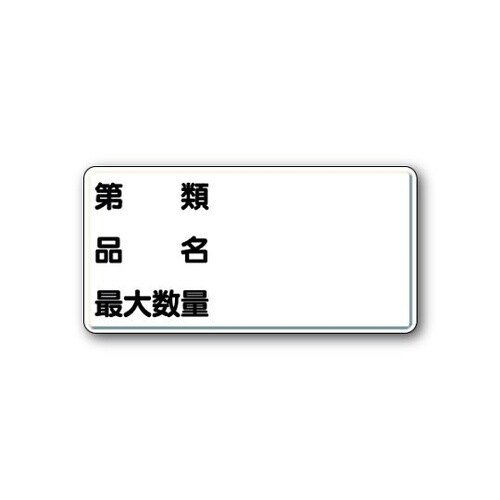 319−13危険物標識第類品名最大数量横