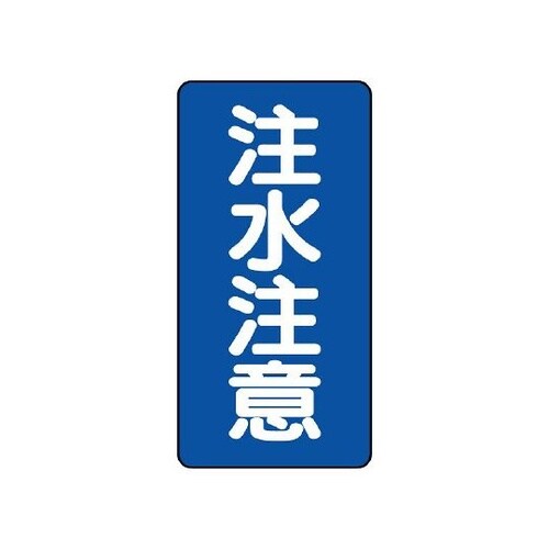828−06 危険物標識 注水注意 縦型
