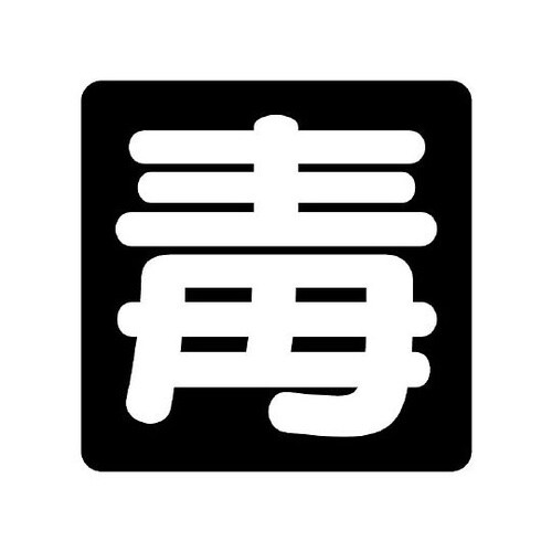 827−78 危険物標識 毒300角