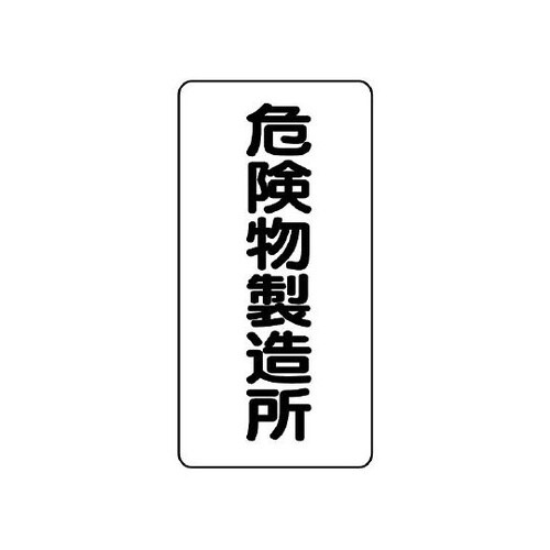 830−13 危険物標識縦型危険物製造所
