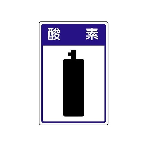 827−42 高圧ガス施設標識 酸素