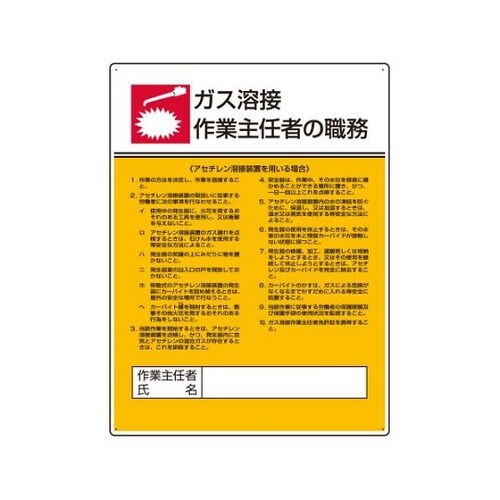 808−09作業主任者職務板ガス溶接アセ