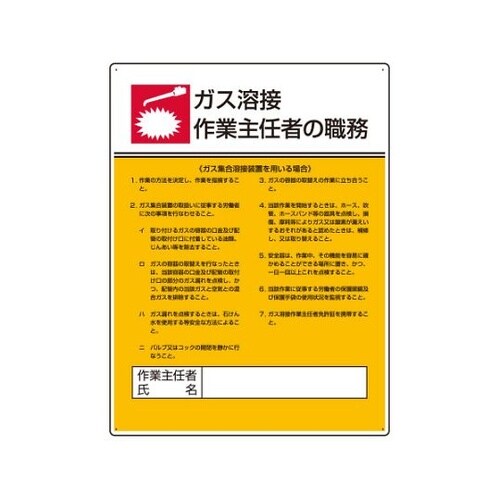 808−10作業主任者職務板ガス溶接ガス