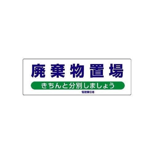 822−95産業廃棄物分別標識廃棄物置場