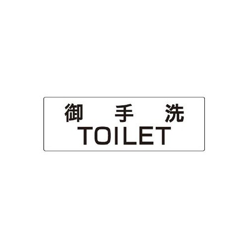 RS2−7 御手洗TOILET 片面表示
