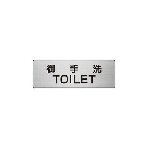 RS6−7 御手洗TOILET 片面表示