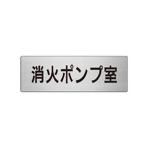 RS7−41 消火ポンプ室 片面表示