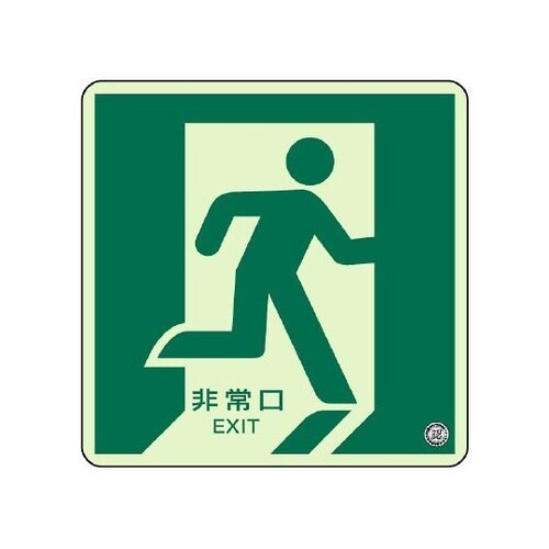 829−13A床面誘導標識非常口右向蓄光