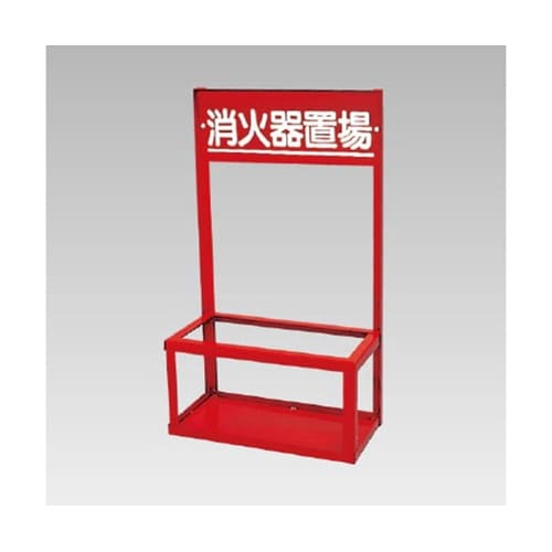 376−202 消火器置場(2本入用)