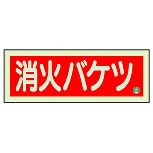 825−04B 消防標識 消火バケツ 横