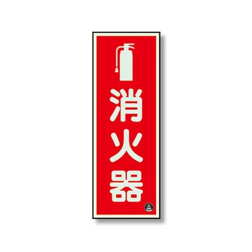825−16A 消防標識 消火器縦蓄光