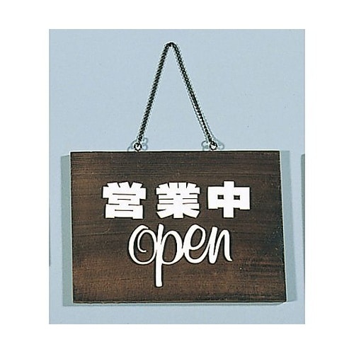 焼杉 オープンプレート H−759−1