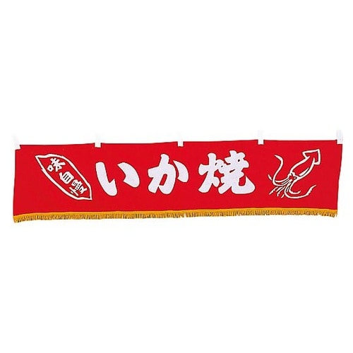 水引横幕 いか焼 YC−13