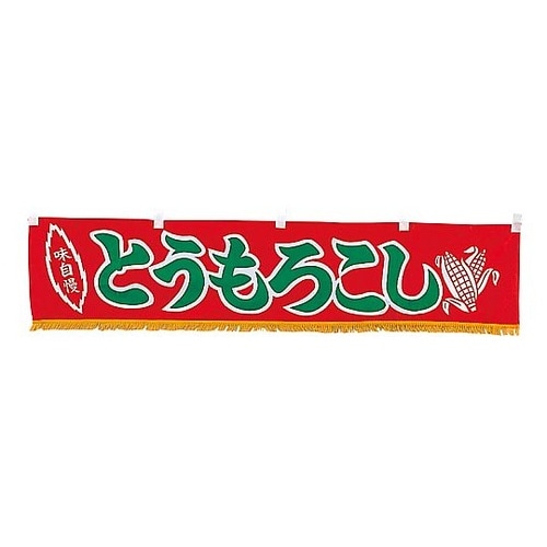水引横幕 とうもろこし YC−19