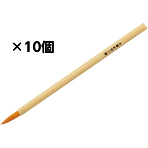 水書き用小筆 1セット(10個入) 12