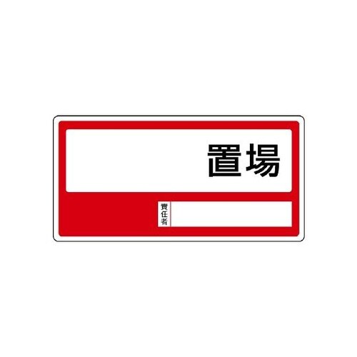 818−35 置場標識 ○○置場