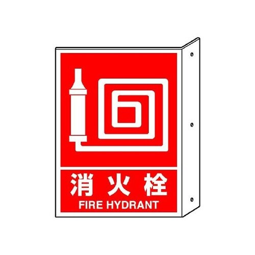 826−42 突き出し標識消火栓