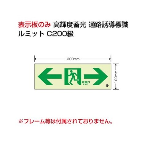 836−051 蓄光標識⇔通路C200級