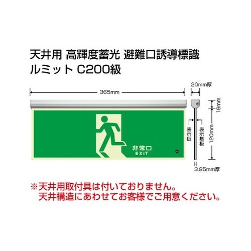 836−010 蓄光標識避難口天井用