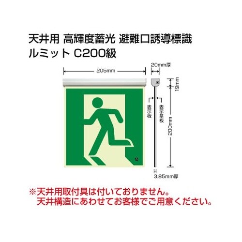 836−020 蓄光標識避難口天井用