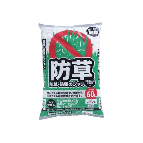 60L 防草・防犯のジャリ ホワイト