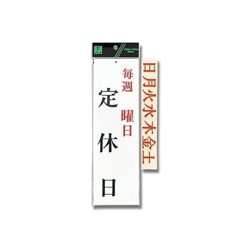 UP3900−13 プレート毎週曜定休日