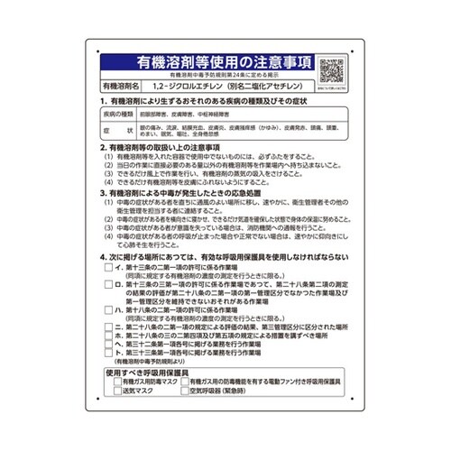 有機溶剤等使用の注意事項 「1,2−ジク