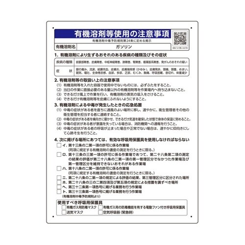 有機溶剤等使用の注意事項 「ガソリン」