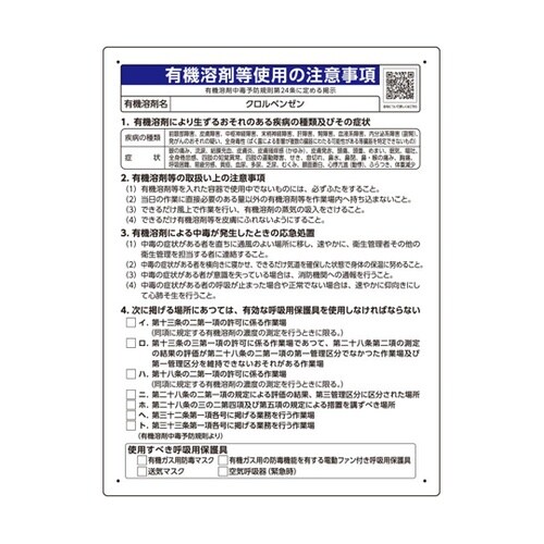 有機溶剤等使用の注意事項 「クロルベンゼ