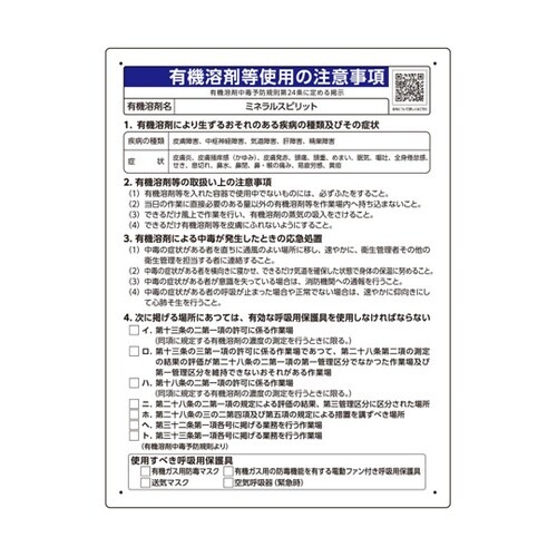 有機溶剤等使用の注意事項 「ミネラルスピ