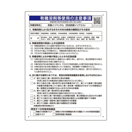 有機溶剤等使用の注意事項 「酢酸イソペン